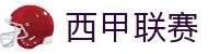西甲联赛 - 西班牙足球甲级联赛官方中文网站